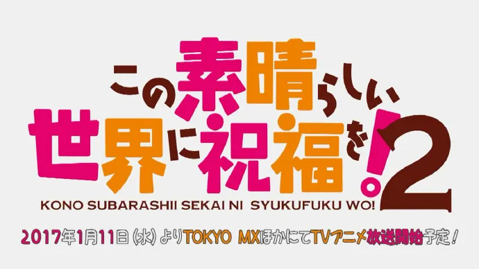 男主锒铛入狱-一月新番「为美好的世界献上祝福!」第二季PV第二弹公布