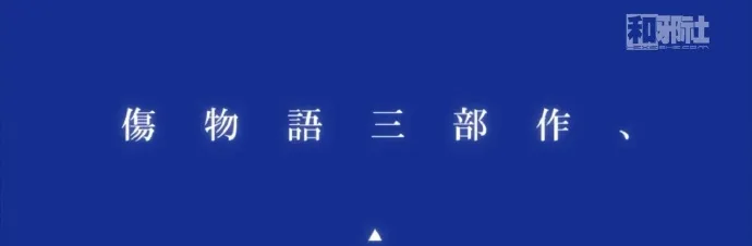 吸血鬼的性感「伤物语III冷血篇」预告公开