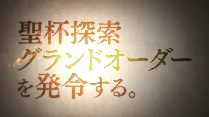 FGO年末特番「Fate/Grand Order -First Order-」PV公布