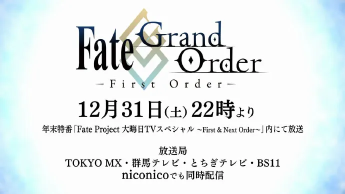 FGO年末特番「Fate/Grand Order -First Order-」PV公布