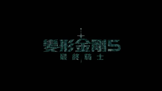 擎天柱手刃战友大黄蜂?!「变形金刚5:最后的骑士」首支预告片公布