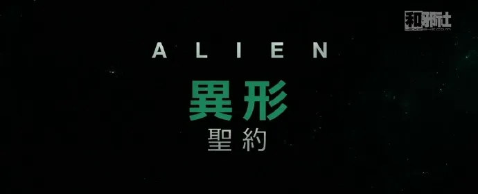 「普罗米修斯」续集-「异形:契约」电影中文预告片