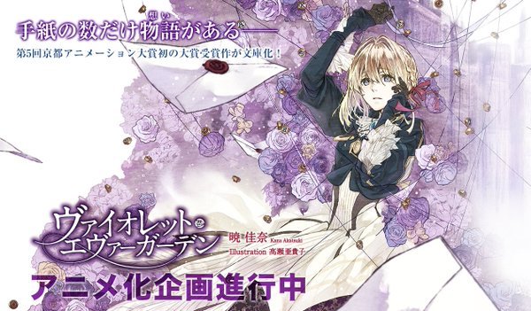 奇幻轻小说《紫罗兰永恒花园》确定动画化，将由京都动画负责改编制作！