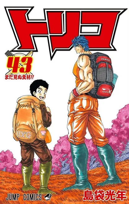 美食冒险漫画《美食猎人TORIKO》推出最终第43集原文单行本，岛袋老师最新短篇搞笑漫画连载确定！-绝对领域