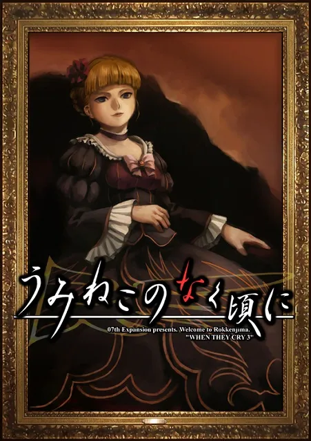 同人社团「07th Expansion」宣布《悲鸣之时》系列新游戏会在2017年内展开制作，将会走新风格！-绝对领域