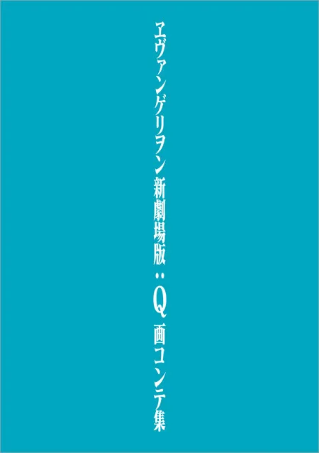 《福音战士新剧场版》确定推出一系列原画分镜集，珍藏制作资料将分三册进行发售！-绝对领域