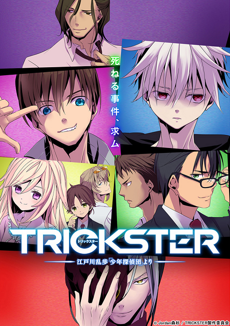 衍生改编作品《TRICKSTER ―来自江户川乱步「少年侦探团」―》确定真人舞台剧化，预计在4月12～16日期间开演！