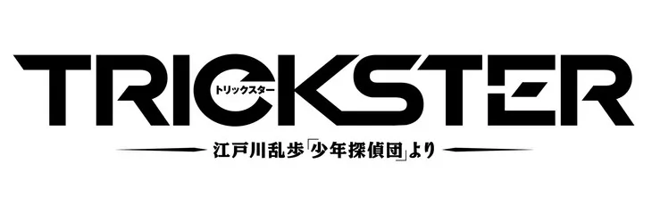 衍生改编作品《TRICKSTER ―来自江户川乱步「少年侦探团」―》确定真人舞台剧化，预计在4月12～16日期间开演！-绝对领域
