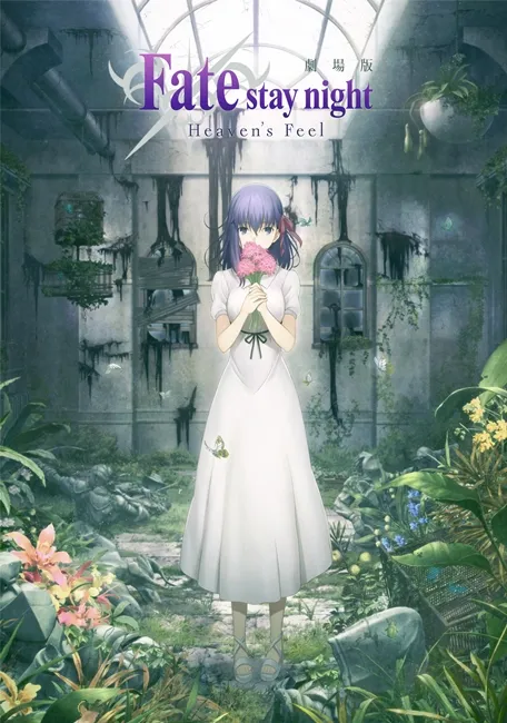剧场版动画《Fate/stay night[Heaven’s Feel]》第1章预告篇影像发表，预计在2017年内上映！-绝对领域