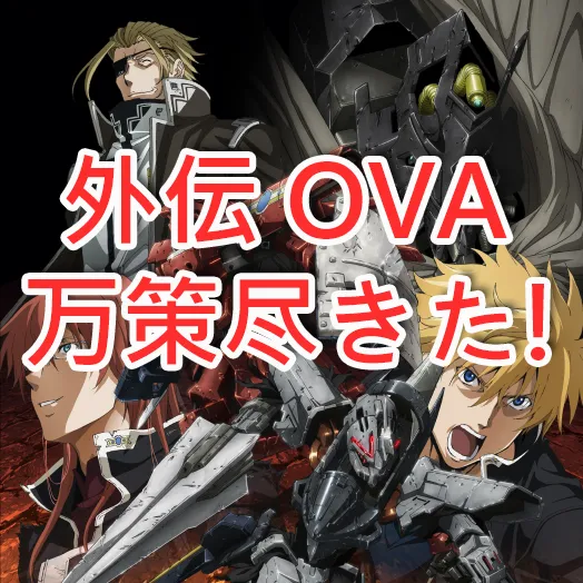 筹备2年、胎死腹中…破刃之剑外传OVA动画《ブレイクブレイド BREAK BLADE》计画中止。-绝对领域