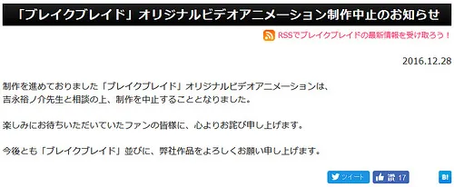 筹备2年、胎死腹中…破刃之剑外传OVA动画《ブレイクブレイド BREAK BLADE》计画中止。