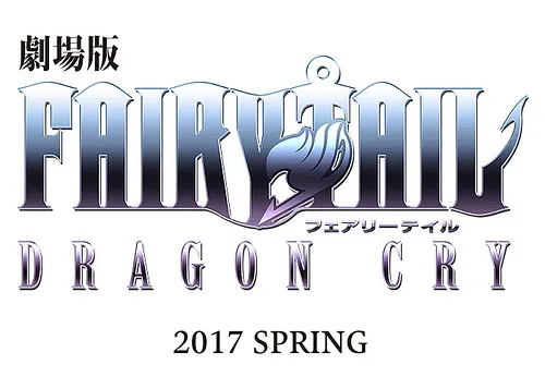 痴痴等了两年、魔导少年剧场版第2弹《FAIRY TAIL -DRAGON CRY-》宣布将在春天上映！-绝对领域