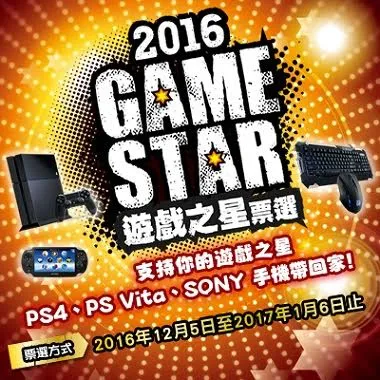 游戏之星投票倒数最后1天 抽PS4、Sony Xperia 电玩展预购票限时抢购 全省六大通路热烈开卖中