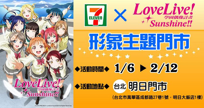 《Love Live! Sunshine!!》&#215; 7-ELEVEN形象主题门市 1月6日起于西门町明日门市闪亮登场！