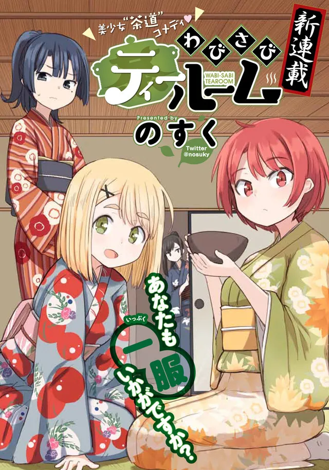 萌系绘师「のすく」笔下最新漫画《わびさびティールーム》展开连载，女子高中生Ｘ茶道的日常校园物语！-绝对领域