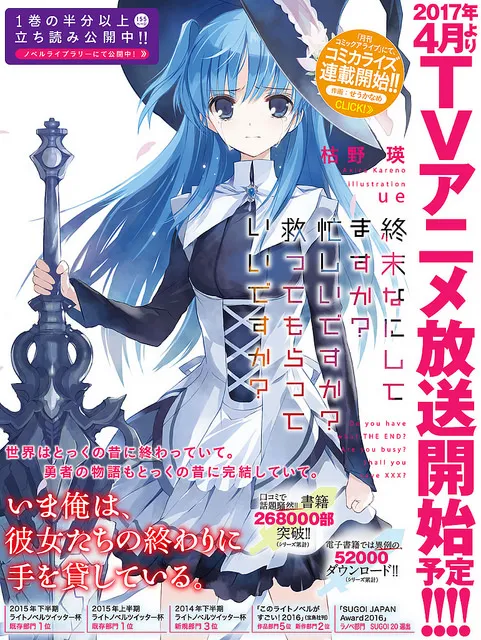 奇幻『胃痛』小说《末日时在做什么？有没有空？可以来拯救吗？》将在4月播出电视动画版！-绝对领域