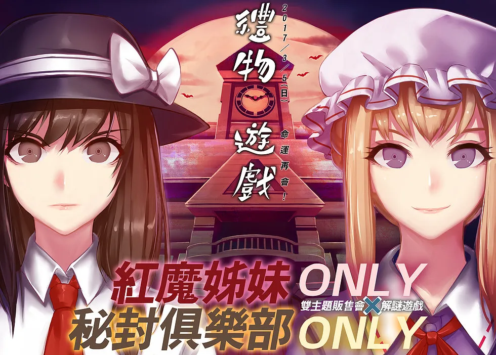 【赠奖】红魔姊妹&秘封俱乐部ONLY双主题贩售会X解谜游戏「玩解谜拿礼物」特别活动!