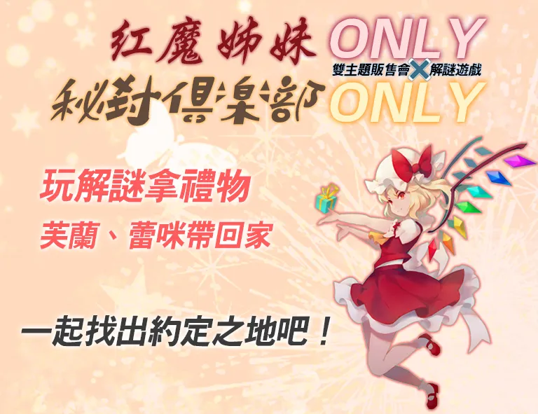 【赠奖】红魔姊妹&秘封俱乐部ONLY双主题贩售会X解谜游戏「玩解谜拿礼物」特别活动!