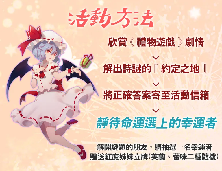 【赠奖】红魔姊妹&秘封俱乐部ONLY双主题贩售会X解谜游戏「玩解谜拿礼物」特别活动!