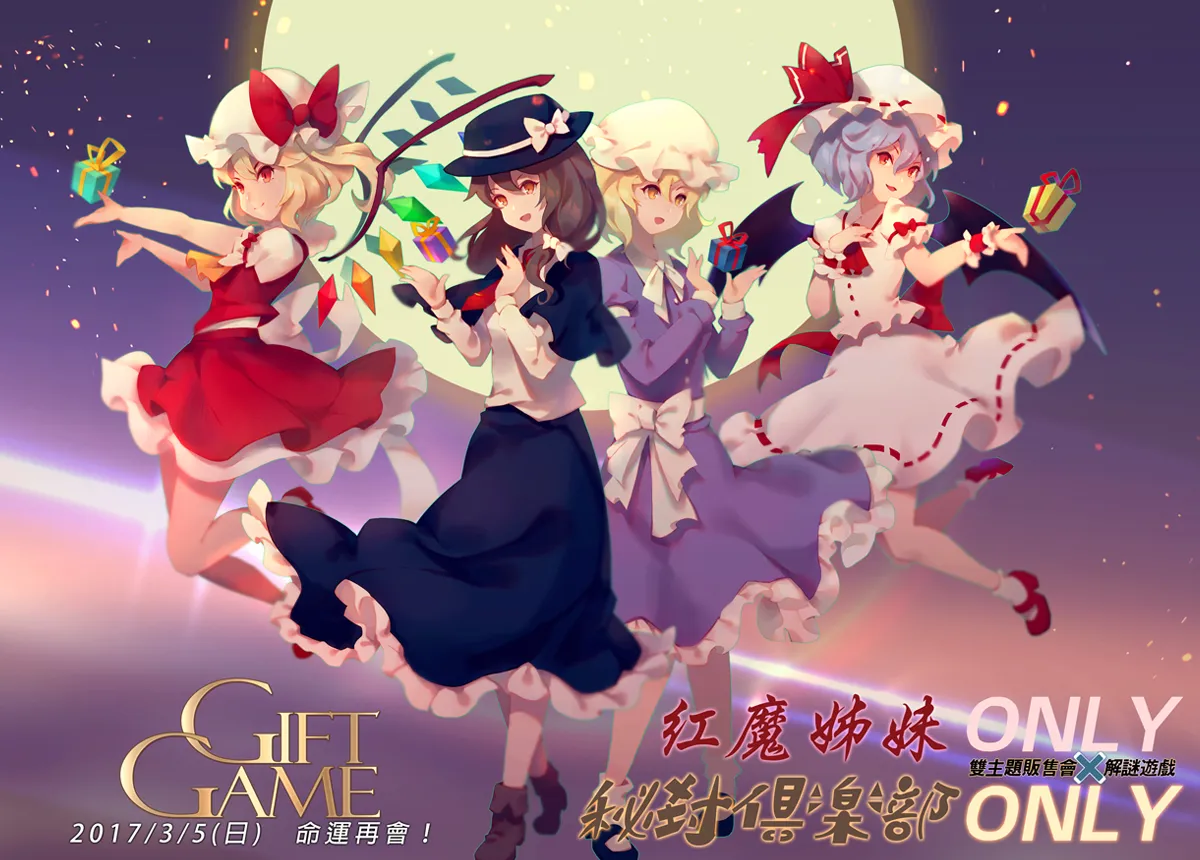 【赠奖】红魔姊妹&秘封俱乐部ONLY双主题贩售会X解谜游戏「玩解谜拿礼物」特别活动！-绝对领域