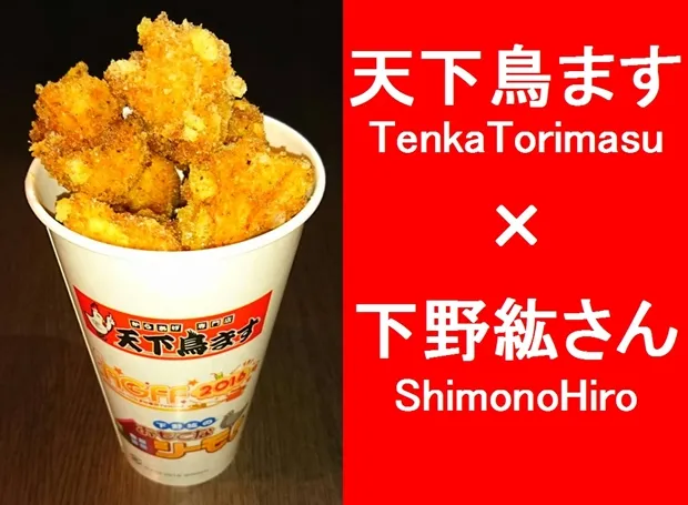 一起品尝这位男声优的青春吧，下野纮监修青春时代风味炸鸡再度推出囉，只到今年3月底！-绝对领域
