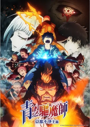 恶魔兄弟档 冈本信彦 福山润  共同点燃最亮眼冬季蓝色之火《青之驱魔师 京都不净王篇》-绝对领域