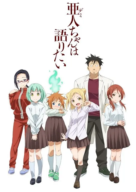 亚人少女们的恋爱日常喜剧！冬季动画《亚人酱有话要说》于日本正式开播，后续追加声优名单对外发表！-绝对领域