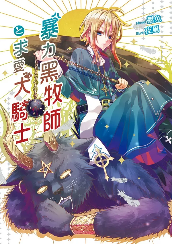 典藏阁轻小说1月新书，实力派作者郁兔，华丽派绘师夜风， 联手打造女性向经典轻小说！-绝对领域