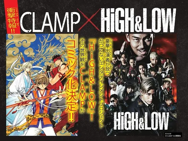 漫画家组合「CLAMP」确定执笔不良少年作品《HiGH&LOW 热血街头》漫画版本，预计从今年春季开始连载！-绝对领域