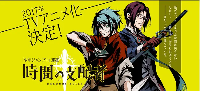 《时间支配者》动画参展AnimeJapan2017，并释出福山润与石川界人VCR中文字幕版本-绝对领域