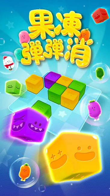 ZPLAY惊喜新作：《果冻弹弹消》让你立享爆浆快感-绝对领域