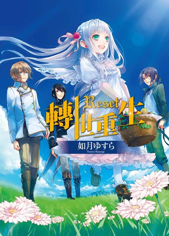 《RESET转世重生》天生超级倒楣却乐观积极的女高中生‧千幸，在转世重生的奇幻世界里大展身手！-绝对领域