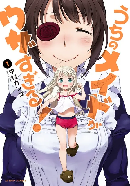 漫画家「中村カンコ」笔下最新作品《うちのメイドがウザすぎる！》推出首集单行本，变态女仆与幼女的欢乐喜剧物语！-绝对领域