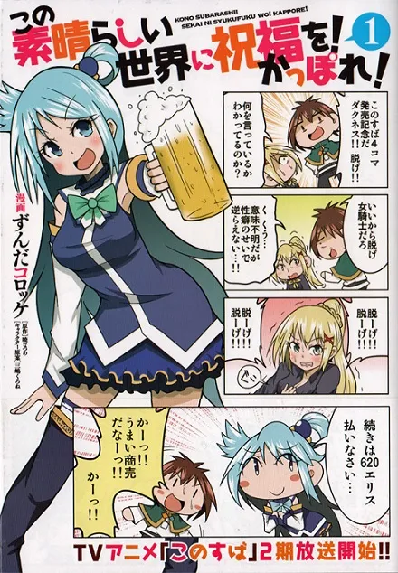 衍生四格漫画《为美好的世界献上祝福！Kappore！》推出首集原文单行本，并决定与日本各大连锁店合作推出首波购入特典！-绝对领域