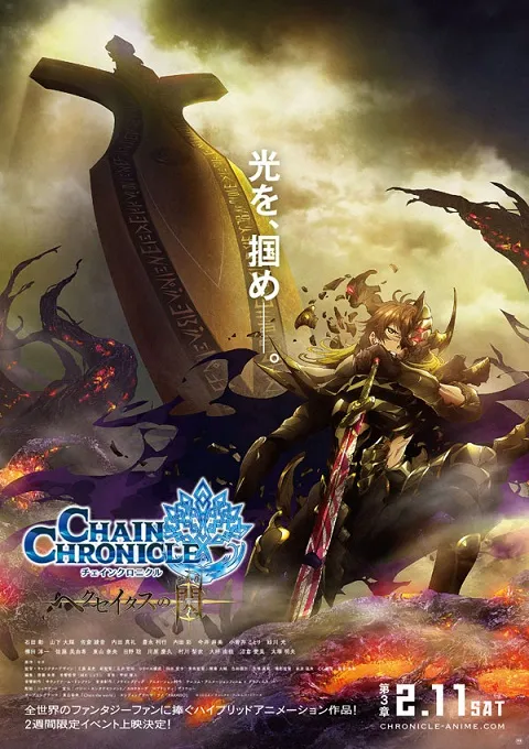 《锁链战记 赫克瑟塔斯之光》第3章剧场版动画宣传影片＆主视觉图释出，将在2月11日于活动中上进行上映！-绝对领域