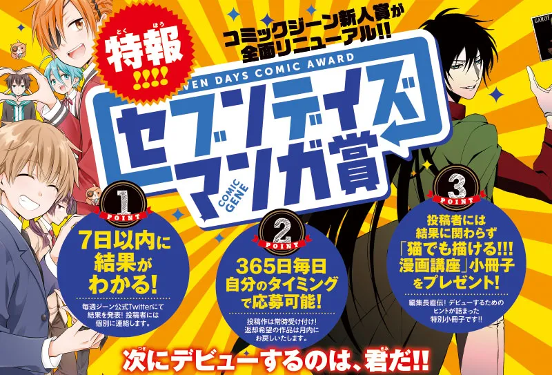 角川旗下最新漫画奖项「SEVEN DAYS漫画奖」开办,一年365天都可参与作品应募!