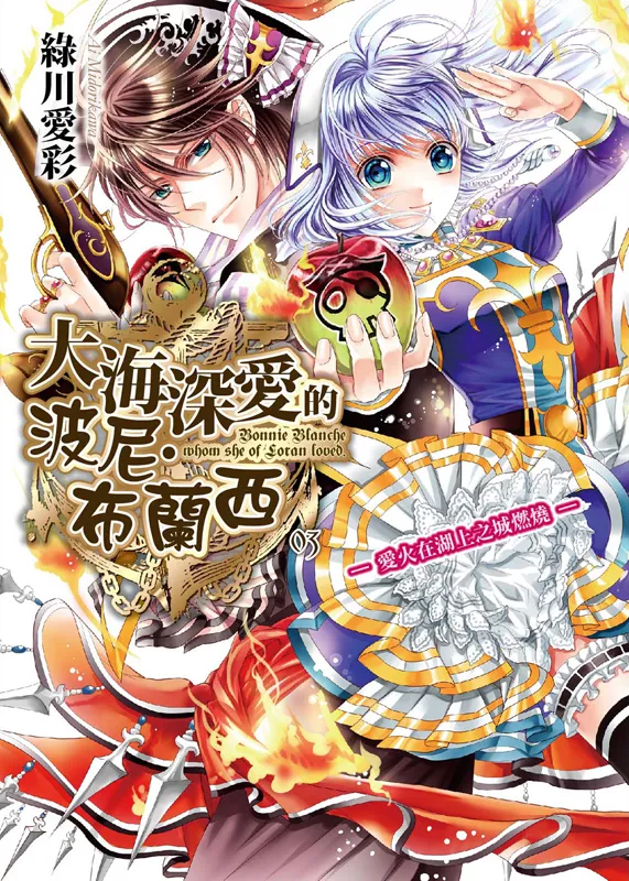 荣获第12届ENTAME大赏〈优秀赏〉大海深爱的波尼・布兰西 3 爱火在湖上之城燃烧-绝对领域