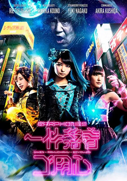 声优组合「イヤホンズ」最新主打歌『一件落着ゴ用心』完整音乐影片释出，单曲CD将在2月15日于日本全面推出！-绝对领域