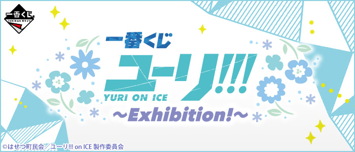 一番赏《YURI!!! on ICE 〜Exhibition!〜》决定于2月25日上市，详细奖项列表公开！
