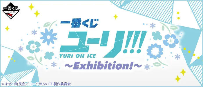一番赏《YURI!!! on ICE 〜Exhibition!〜》决定于2月25日上市，详细奖项列表公开！-绝对领域
