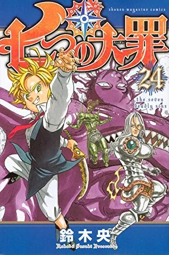 漫画家「铃木央」手术后顺利康复回归、少年冒险漫画《七大罪》正式恢复连载！-绝对领域