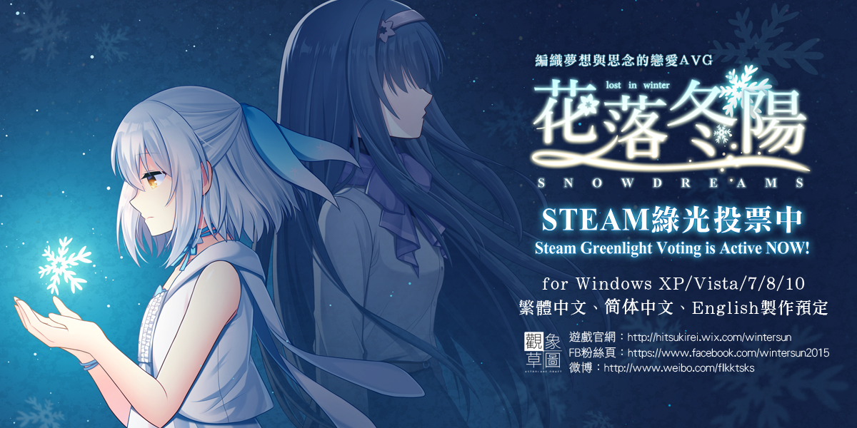 原创恋爱AVG《花落冬阳》于SteamGreenlight展开投票，公开游戏印象曲与宣传PV
