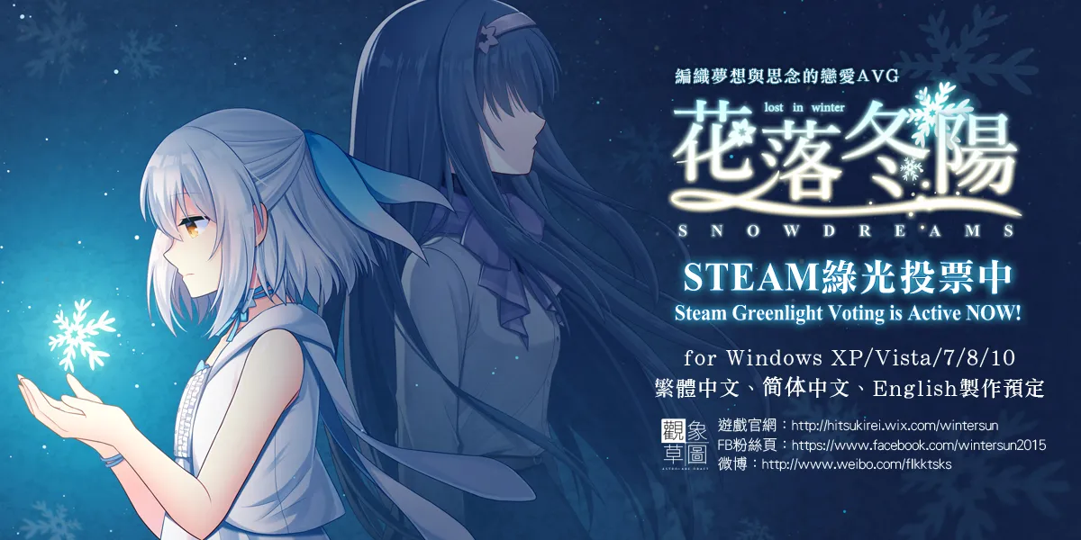 原创恋爱AVG《花落冬阳》于SteamGreenlight展开投票，公开游戏印象曲与宣传PV-绝对领域