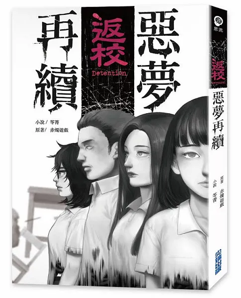 超人气！国产原创游戏《返校》 外传小说《返校-恶梦再续-》2/6上市-绝对领域