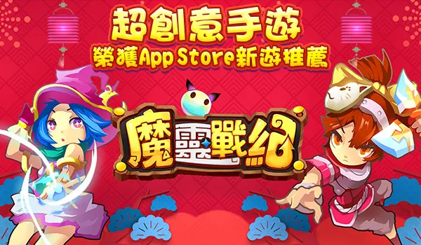 《魔灵战纪》超创意手游，上线首日获App Store多图推荐-绝对领域