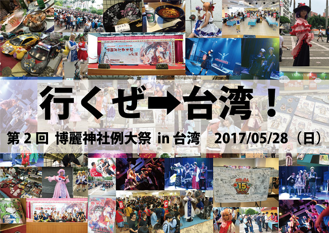 对「东方」的爱永不停止，今年再一起来祭典吧！「第二回博丽神社例大祭in台湾」5月28日举办