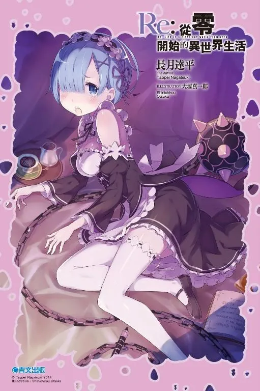 青文 「RE:从零开始的雷姆诞生日生活」始动!!