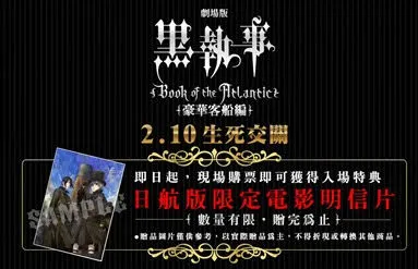 《黑执事 豪华客船编》绝「赞」入场特典公开! 影城购票赠日航版限量明信片 上传票根再抽角色签绘板