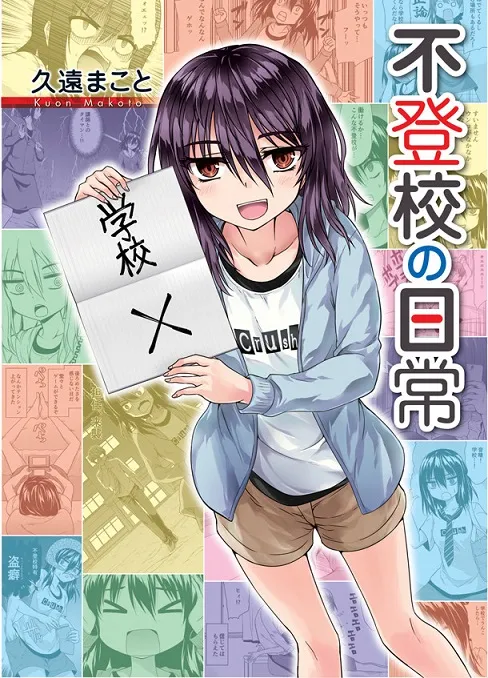 日常搞笑漫画《不上学的日常》推出首集原文单行本，将与多间连锁店合作推出初回购入特典！-绝对领域