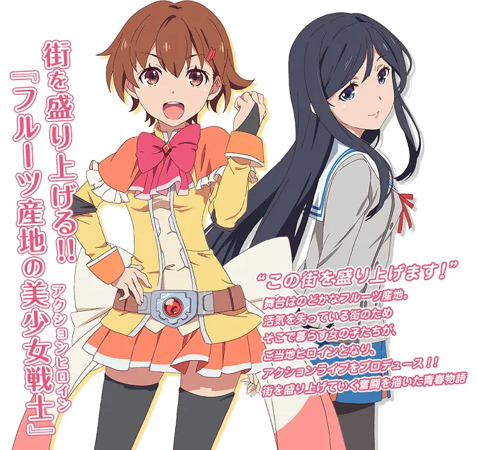 TBS最新原创动画《动作英雄 CheerFruit(アクションヒロイン チアフルーツ)》公开制作消息,预计在2017年内展开播映!-绝对领域